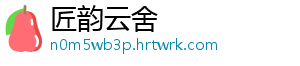 匠韵云舍